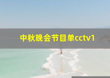 中秋晚会节目单cctv1