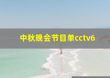 中秋晚会节目单cctv6