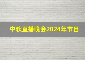 中秋直播晚会2024年节目