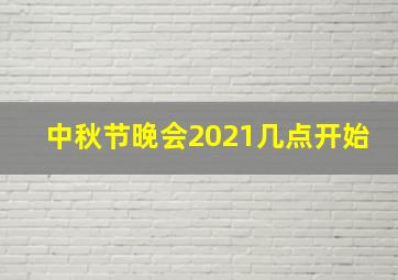 中秋节晚会2021几点开始