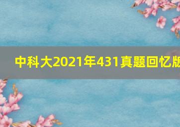 中科大2021年431真题回忆版