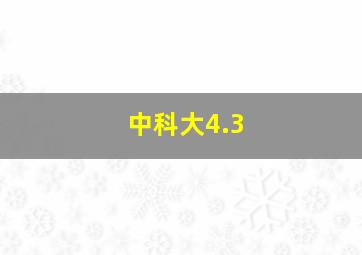 中科大4.3