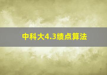 中科大4.3绩点算法