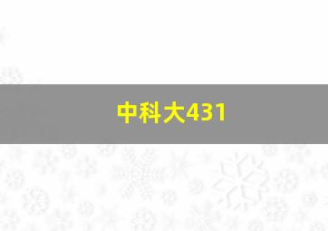 中科大431