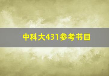 中科大431参考书目