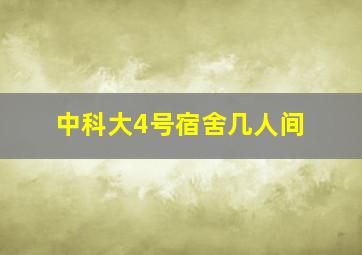 中科大4号宿舍几人间