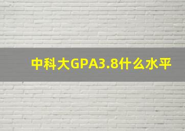 中科大GPA3.8什么水平