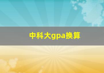 中科大gpa换算