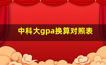 中科大gpa换算对照表