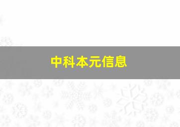 中科本元信息