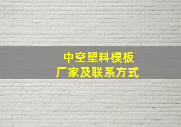 中空塑料模板厂家及联系方式