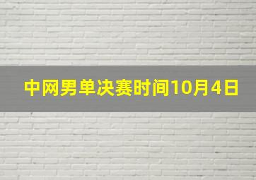 中网男单决赛时间10月4日