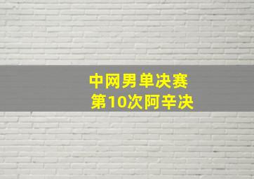 中网男单决赛第10次阿辛决