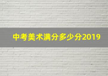 中考美术满分多少分2019