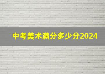 中考美术满分多少分2024