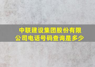 中联建设集团股份有限公司电话号码查询是多少