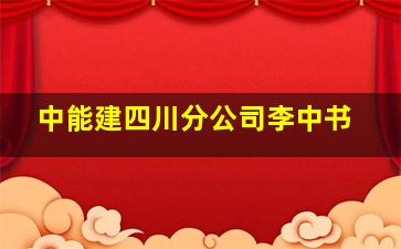 中能建四川分公司李中书