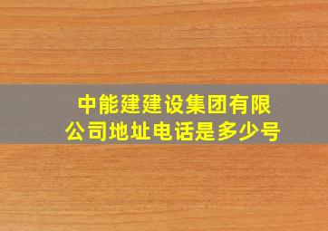 中能建建设集团有限公司地址电话是多少号