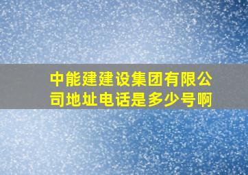 中能建建设集团有限公司地址电话是多少号啊