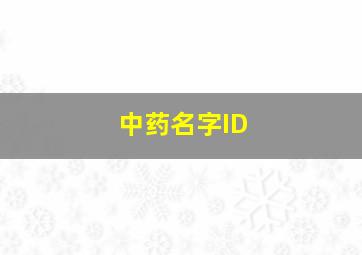 中药名字ID