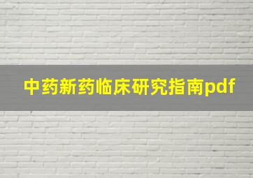 中药新药临床研究指南pdf