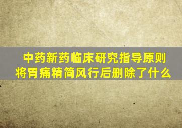 中药新药临床研究指导原则将胃痛精简风行后删除了什么