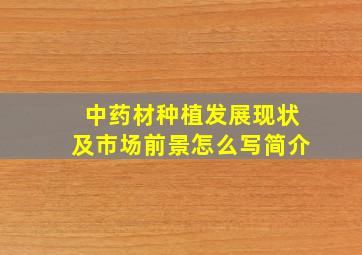 中药材种植发展现状及市场前景怎么写简介