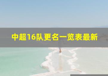 中超16队更名一览表最新