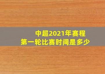 中超2021年赛程第一轮比赛时间是多少