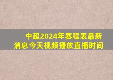 中超2024年赛程表最新消息今天视频播放直播时间