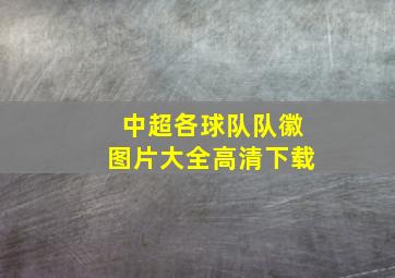 中超各球队队徽图片大全高清下载