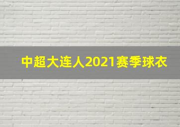 中超大连人2021赛季球衣