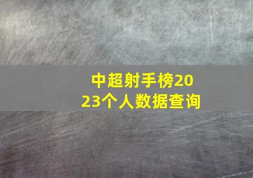 中超射手榜2023个人数据查询