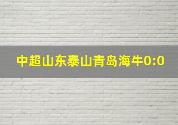 中超山东泰山青岛海牛0:0