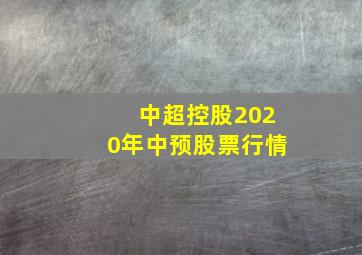 中超控股2020年中预股票行情