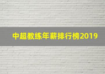 中超教练年薪排行榜2019