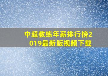 中超教练年薪排行榜2019最新版视频下载