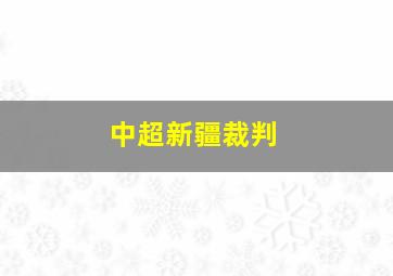 中超新疆裁判