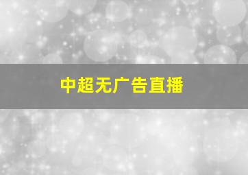 中超无广告直播