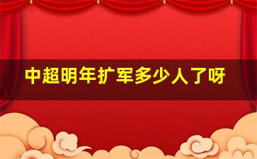 中超明年扩军多少人了呀