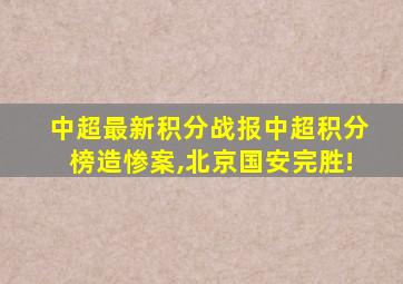 中超最新积分战报中超积分榜造惨案,北京国安完胜!