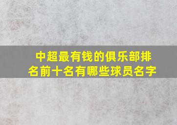 中超最有钱的俱乐部排名前十名有哪些球员名字