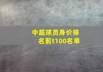 中超球员身价排名前t100名单