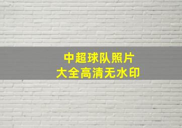 中超球队照片大全高清无水印