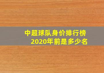 中超球队身价排行榜2020年前是多少名