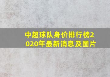 中超球队身价排行榜2020年最新消息及图片