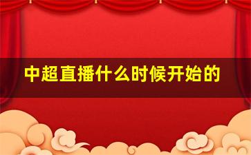 中超直播什么时候开始的