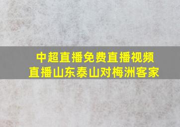 中超直播免费直播视频直播山东泰山对梅洲客家