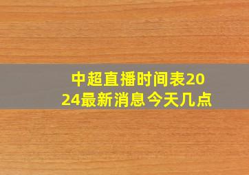 中超直播时间表2024最新消息今天几点