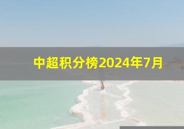 中超积分榜2024年7月